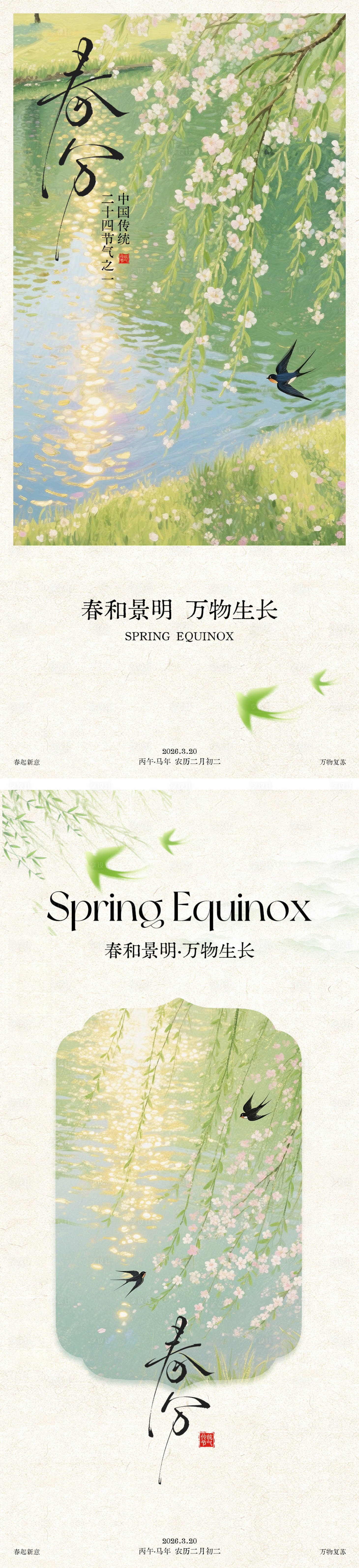 源文件下载【享设计】搜索编号：29220035752014223【二十四节气之春分海报】