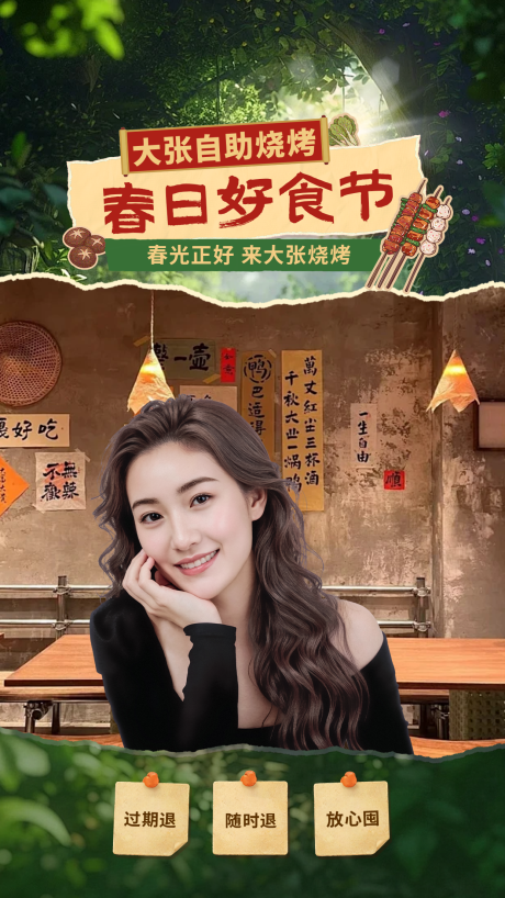 源文件下载【享设计】搜索编号：36930036150332054【春季烧烤餐饮直播间贴片海报】