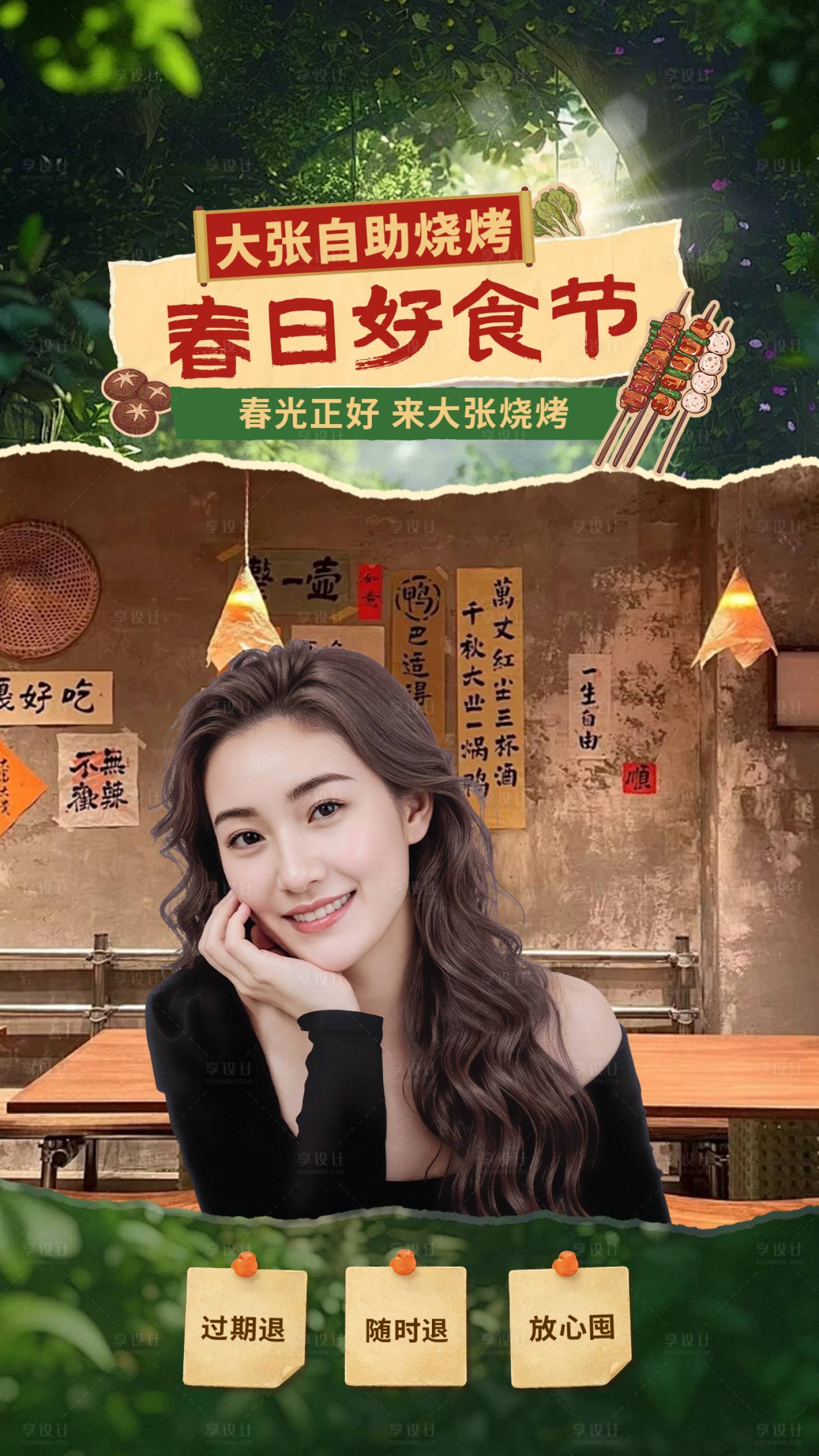 源文件下载【享设计】搜索编号：36930036150332054【春季烧烤餐饮直播间贴片海报】