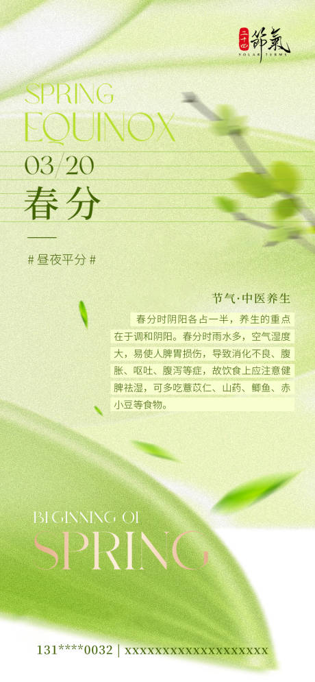 源文件下载【享设计】搜索编号：64240035874403975【春分】