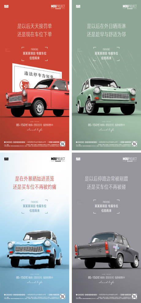 源文件下载【享设计】搜索编号：12070035698896467【车位痛点系列海报】