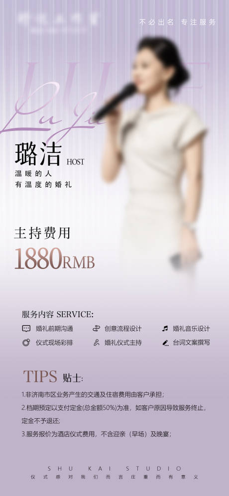 源文件下载【享设计】搜索编号：33990036119884029【婚礼主持人报价单海报】