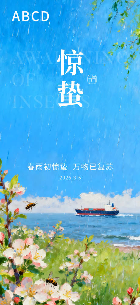 源文件下载【享设计】搜索编号：30280035866406067【惊蛰海报】