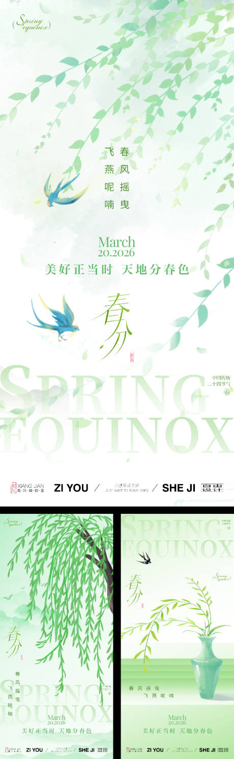 源文件下载【享设计】搜索编号：86990035815755733【春分节气系列海报】
