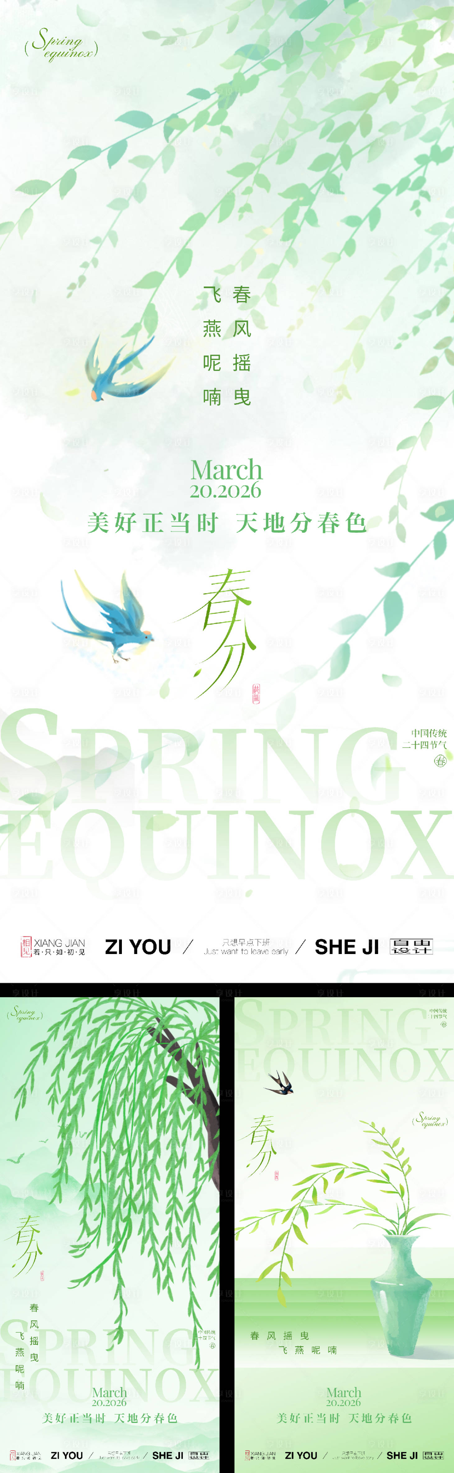 源文件下载【享设计】搜索编号：86990035815755733【春分节气系列海报】