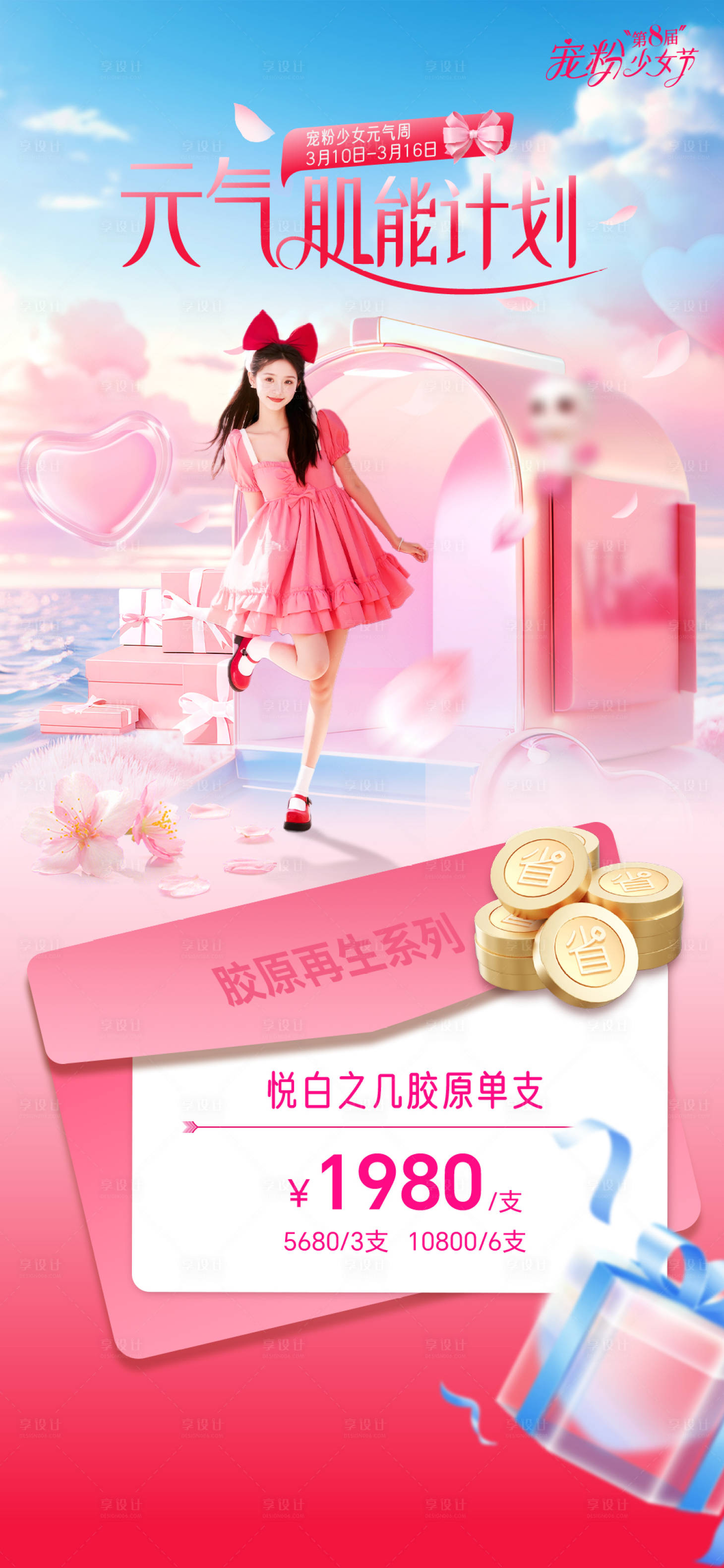 源文件下载【享设计】搜索编号：91100035593878644【妇女节医美政策】