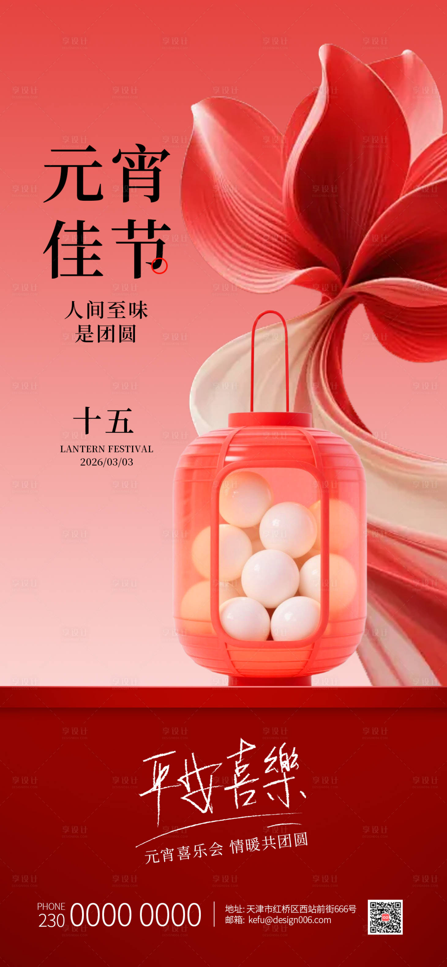 源文件下载【享设计】搜索编号：60960035617583788【2026吃汤圆放花灯元宵节海报】