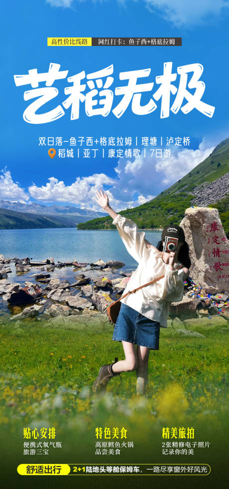 源文件下载【享设计】搜索编号：32330035783994097【稻城旅游】