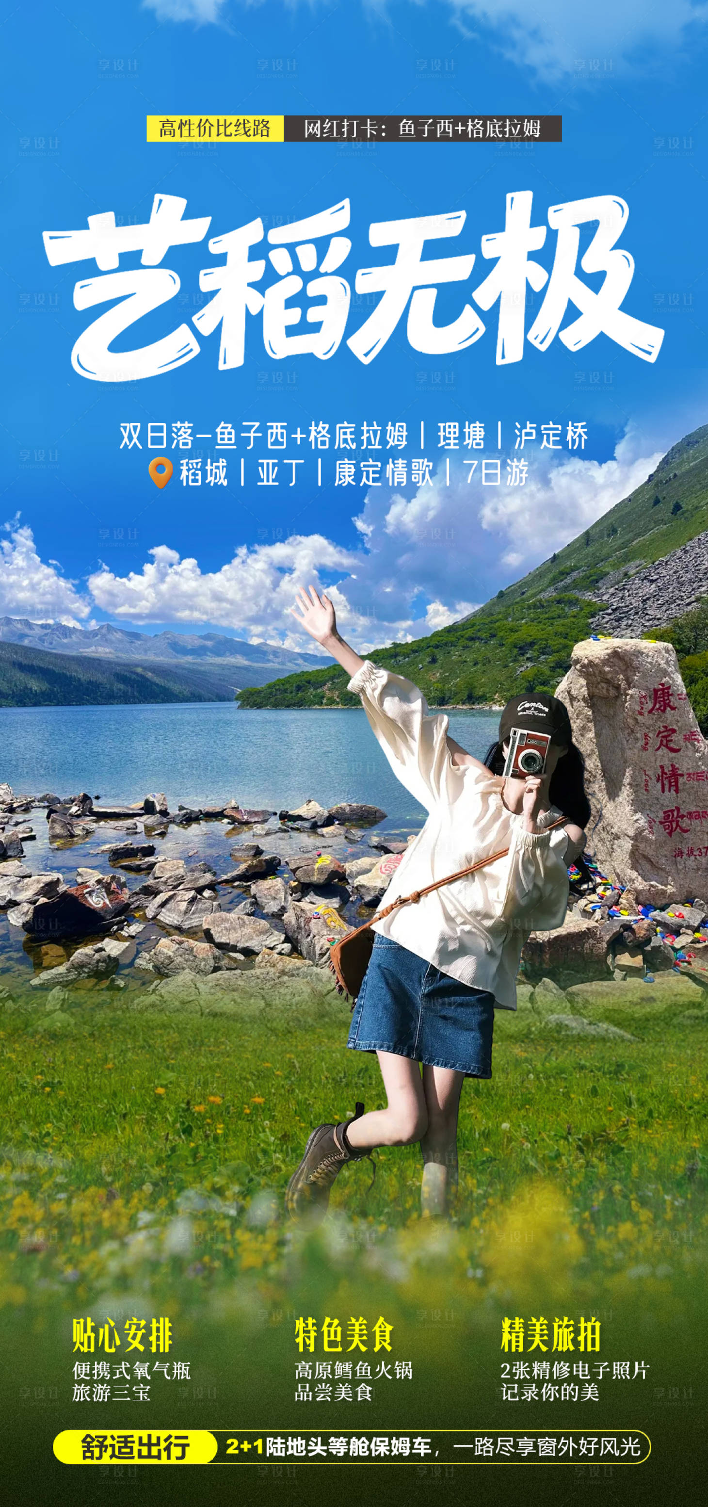 源文件下载【享设计】搜索编号：32330035783994097【稻城旅游】