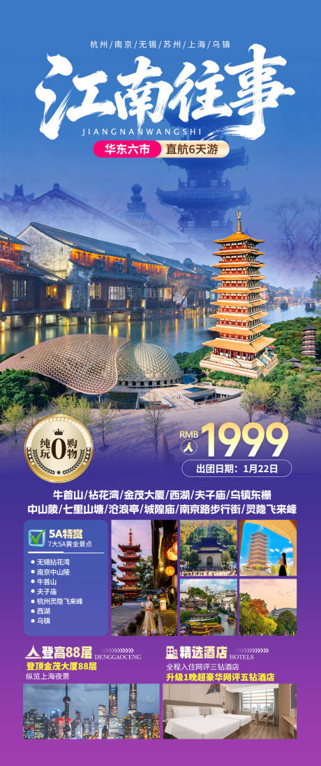 源文件下载【享设计】搜索编号：27090036124178494【江南华东旅游】