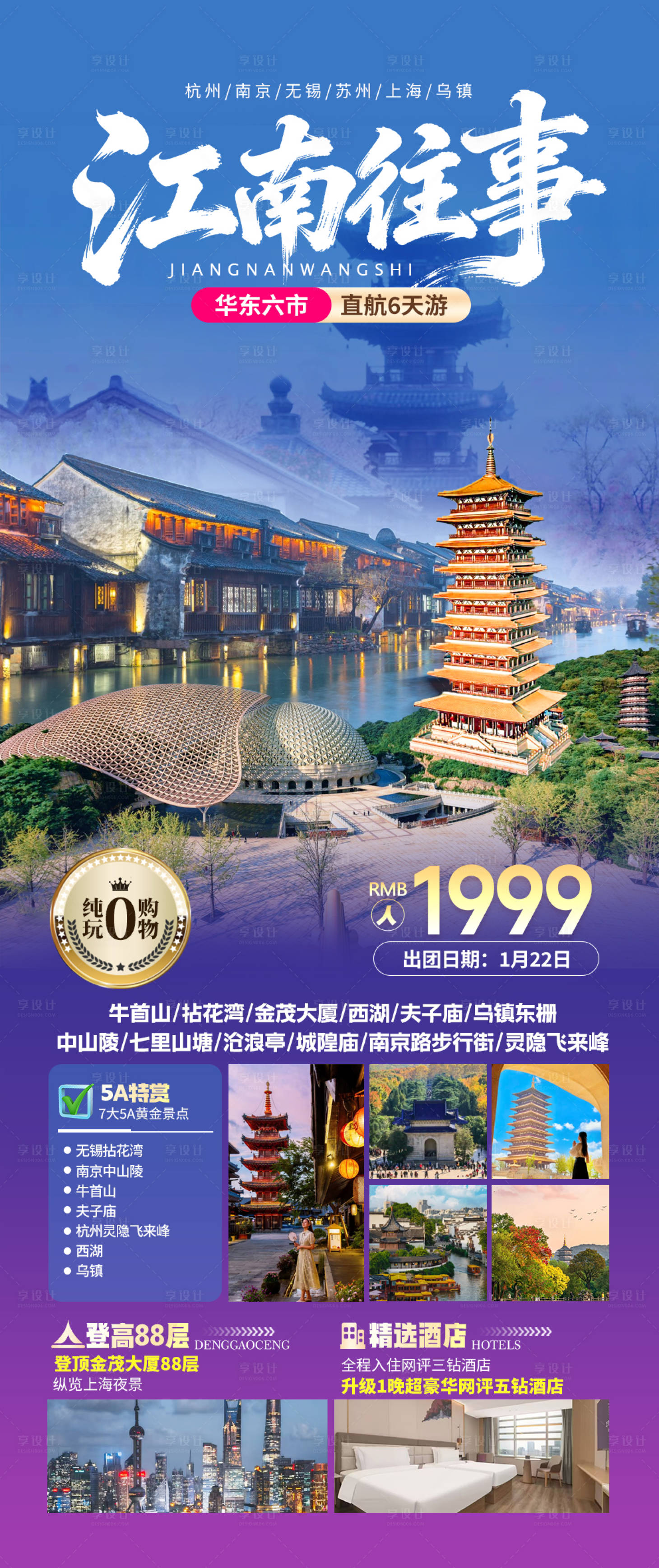 源文件下载【享设计】搜索编号：27090036124178494【江南华东旅游】