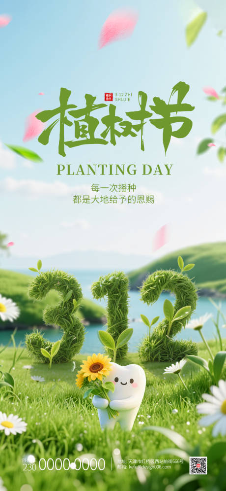 源文件下载【享设计】搜索编号：65050035739944943【春季312l绿色立体数字植树节口腔海】