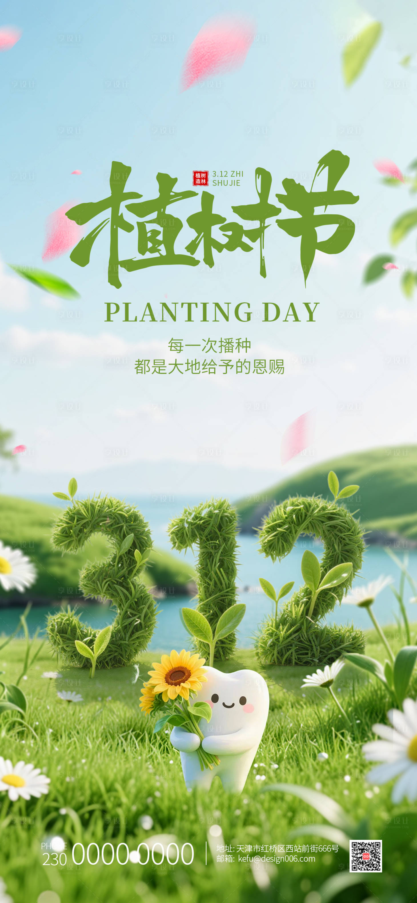源文件下载【享设计】搜索编号：65050035739944943【春季312l绿色立体数字植树节口腔海】