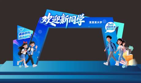 源文件下载【享设计】搜索编号：10660035624011124【校园开学龙门架】
