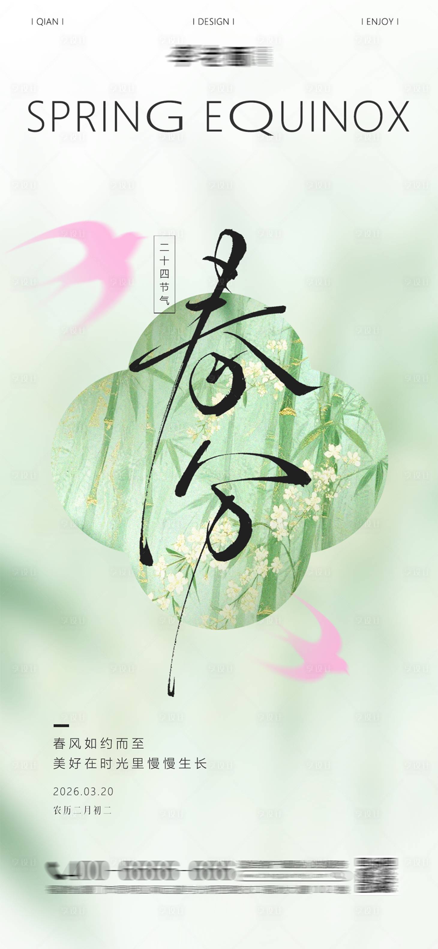 源文件下载【享设计】搜索编号：97130035876788542【春分二十四节气养生祝福海报】