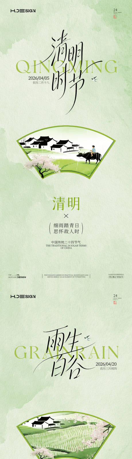 源文件下载【享设计】搜索编号：79020036137451048【清明谷雨二十四节气系列海报】