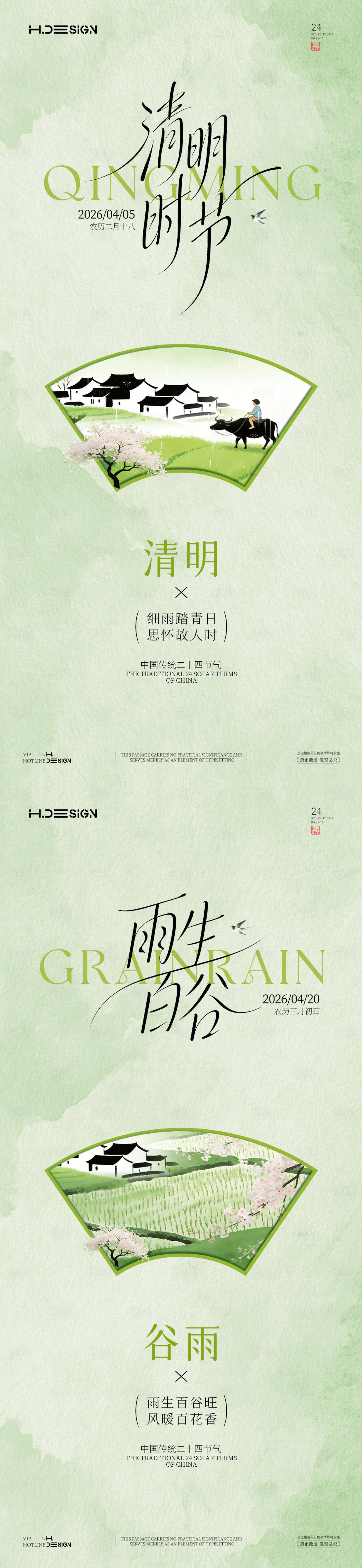 源文件下载【享设计】搜索编号：79020036137451048【清明谷雨二十四节气系列海报】