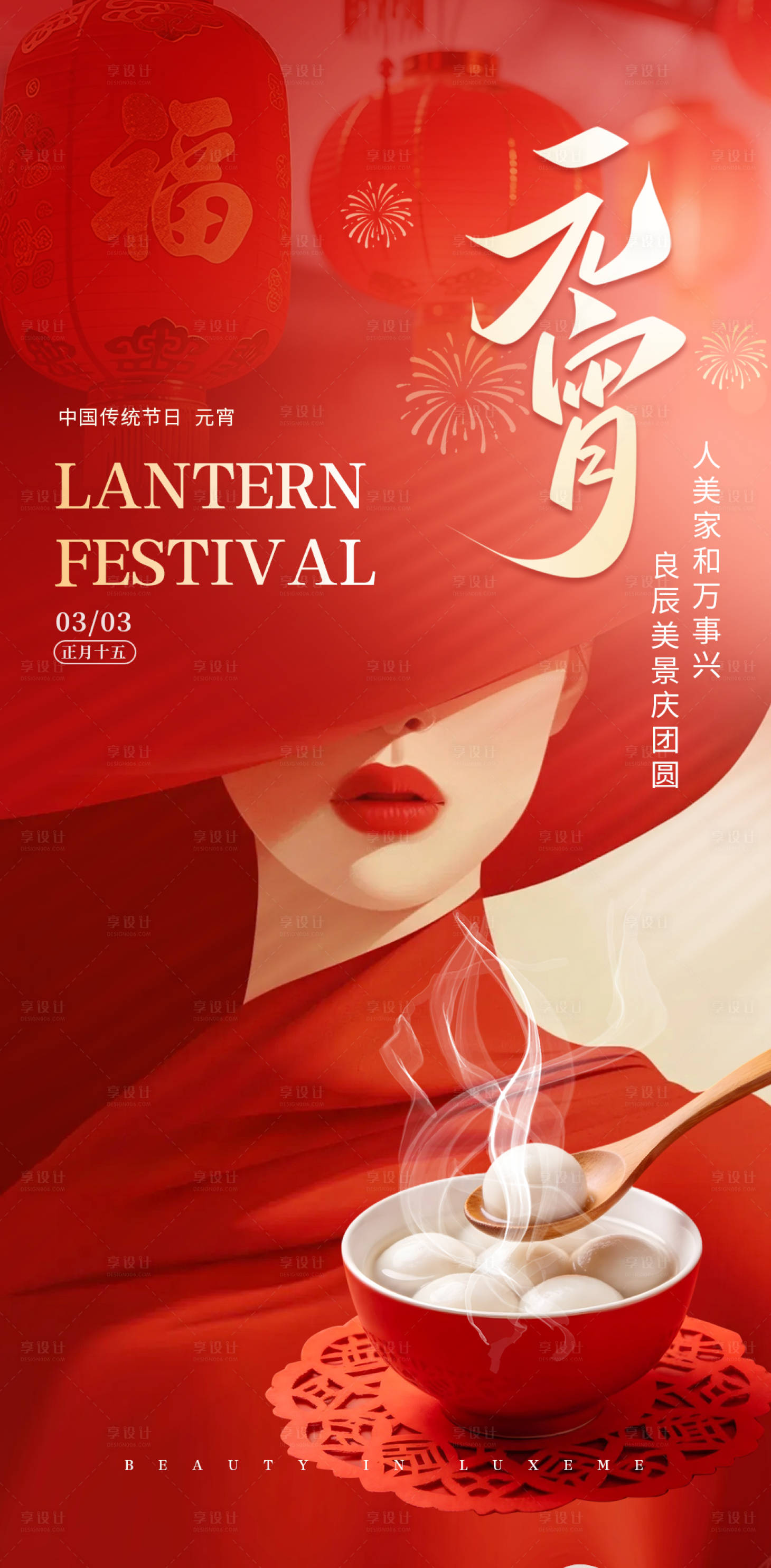 源文件下载【享设计】搜索编号：15950035828816437【元宵节】