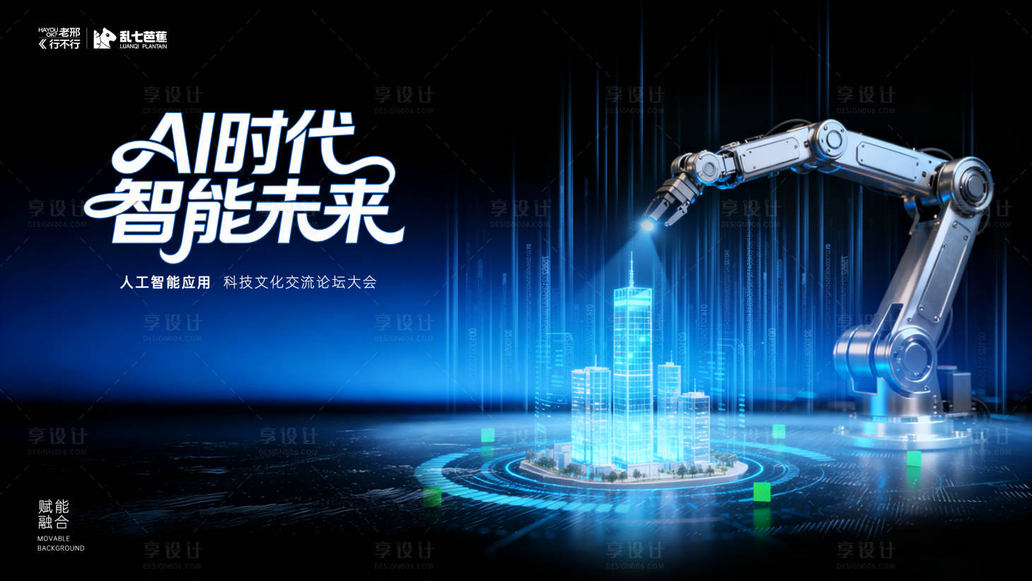 源文件下载【享设计】搜索编号：28950036026681453【AI时代展板】