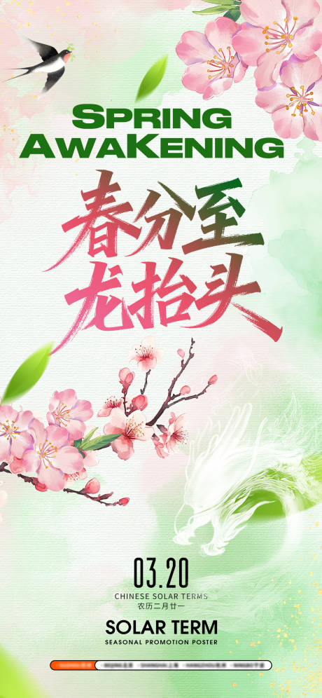 源文件下载【享设计】搜索编号：26640035863761095【春分龙抬头简约意境插画海报】