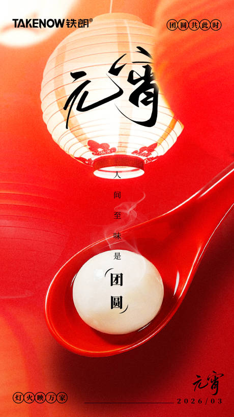 源文件下载【享设计】搜索编号：97220035869846501【元宵节海报】