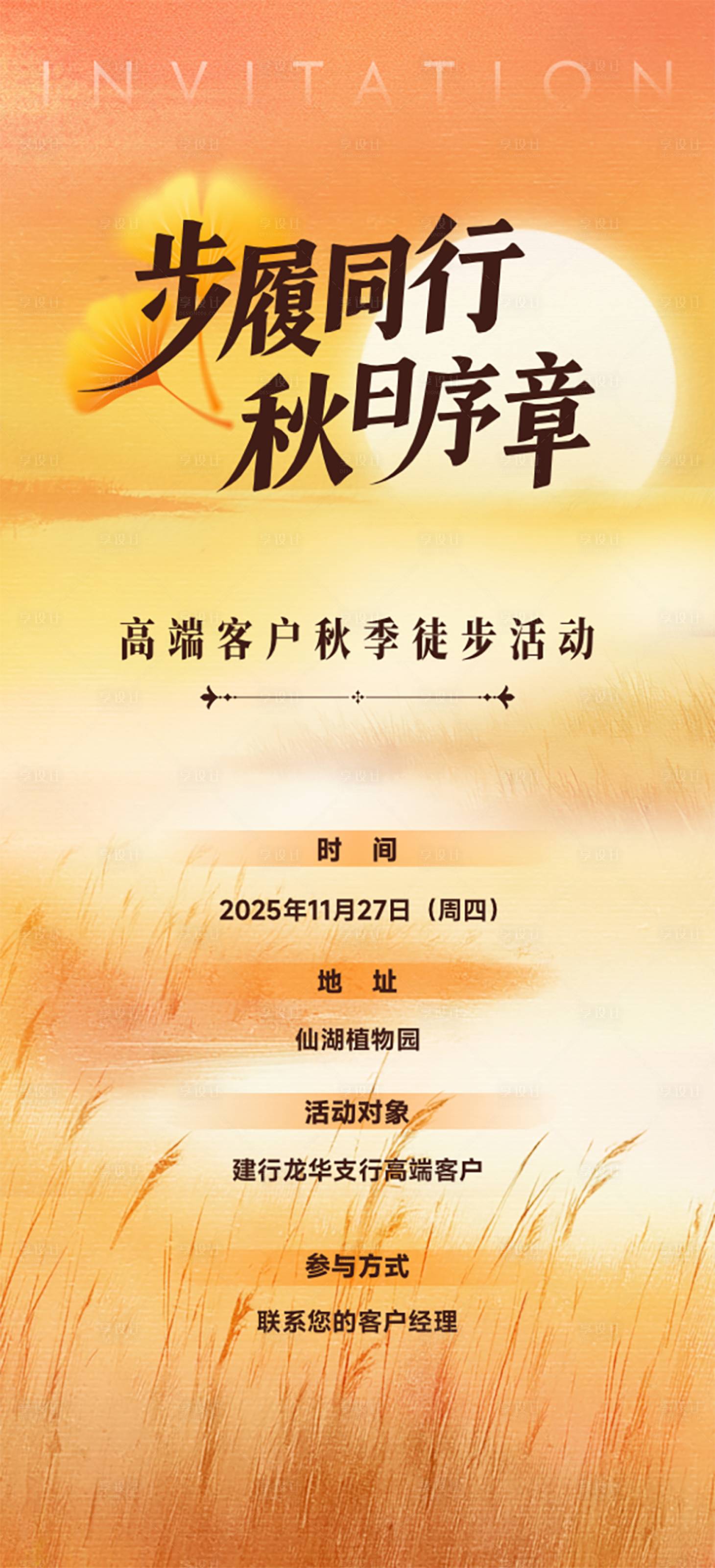 源文件下载【享设计】搜索编号：84880036038881808【秋日徒步活动邀请函】
