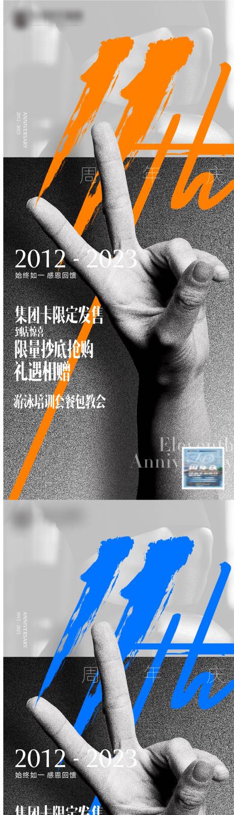 源文件下载【享设计】搜索编号：58210036148071405【十一周年庆典游泳健身朋友圈DM单】