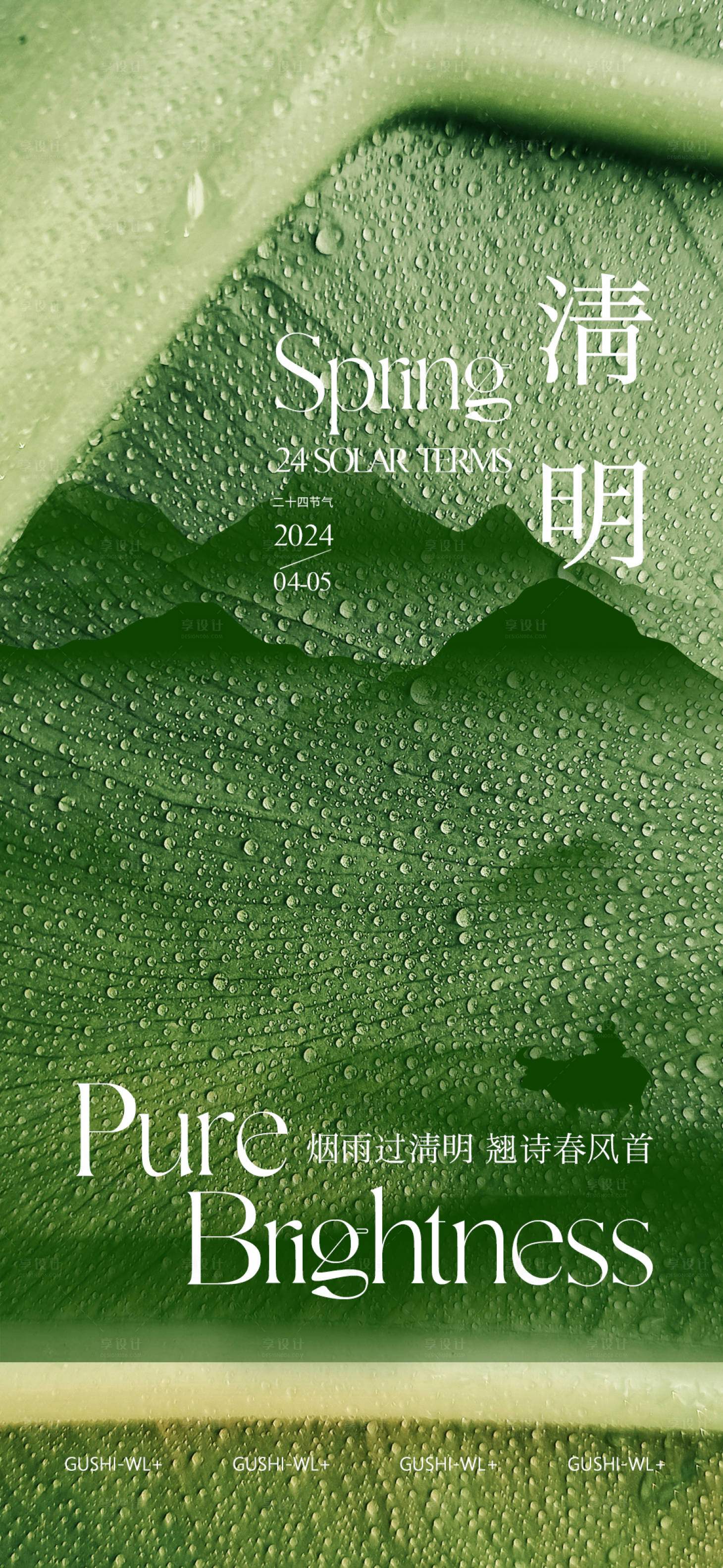 源文件下载【享设计】搜索编号：23330035831338132【二十四节气清明创意海报】