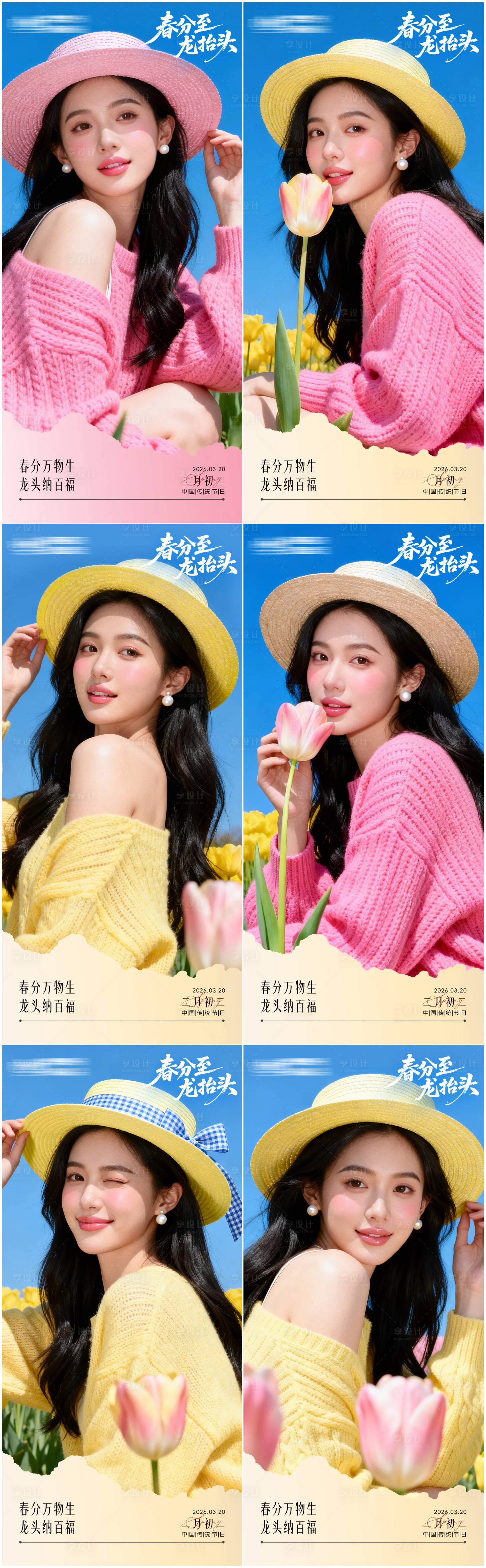 源文件下载【享设计】搜索编号：29750035923938250【医美春分节气系列海报】