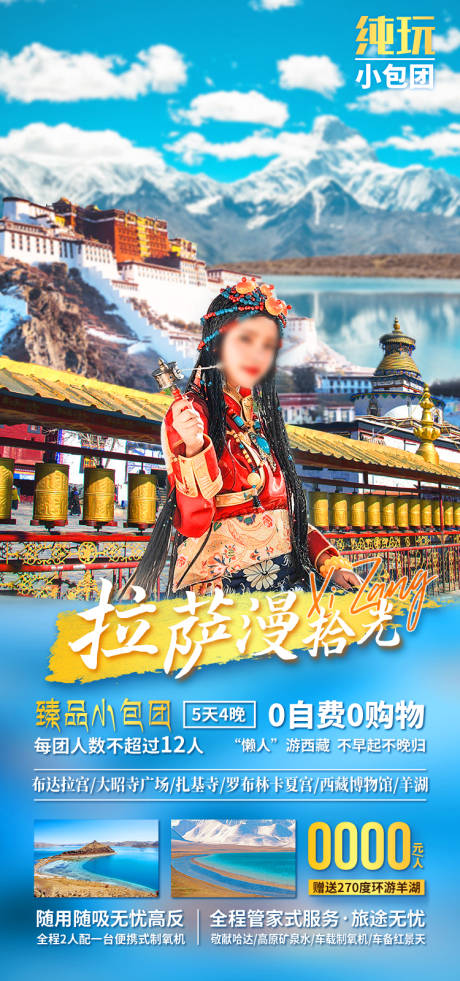 源文件下载【享设计】搜索编号：31110035511908743【拉萨漫拾光西藏旅游海报】