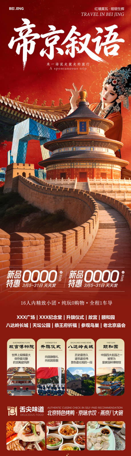源文件下载【享设计】搜索编号：13050035666387326【北京旅游海报】