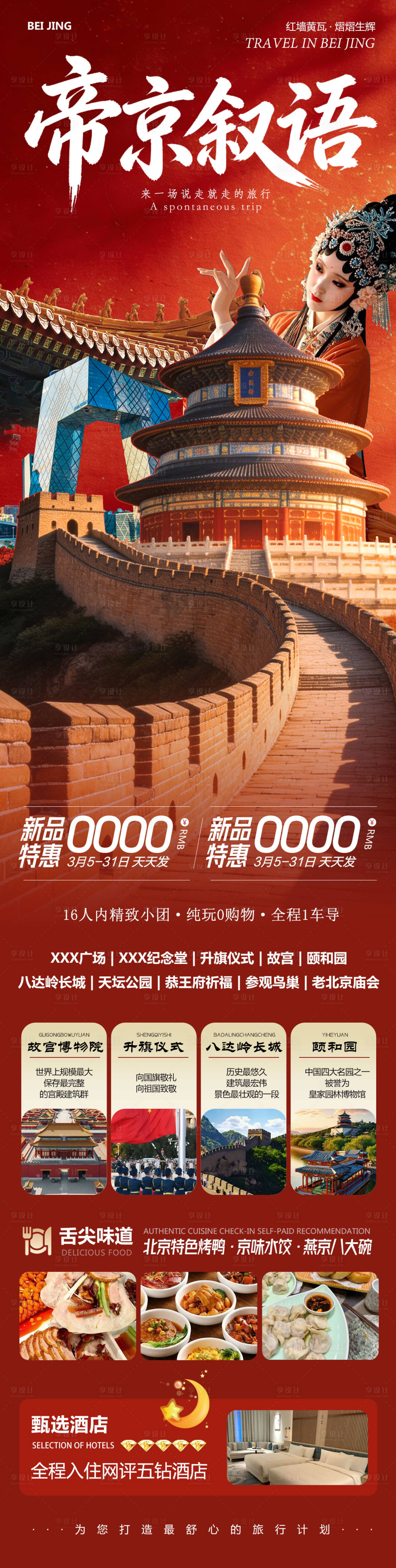 源文件下载【享设计】搜索编号：13050035666387326【北京旅游海报】