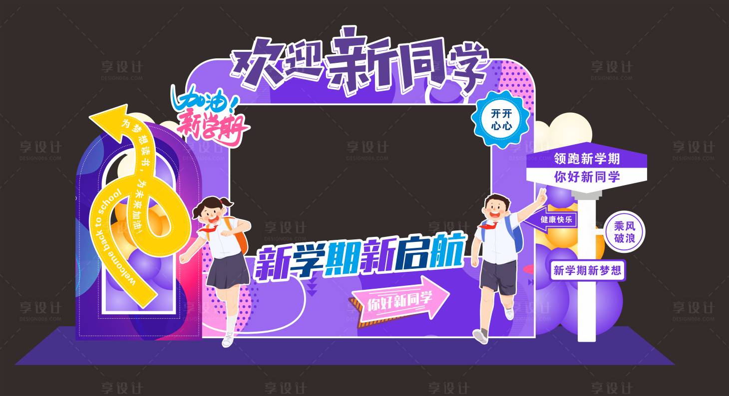 源文件下载【享设计】搜索编号：93400035642164573【开学拍照框】