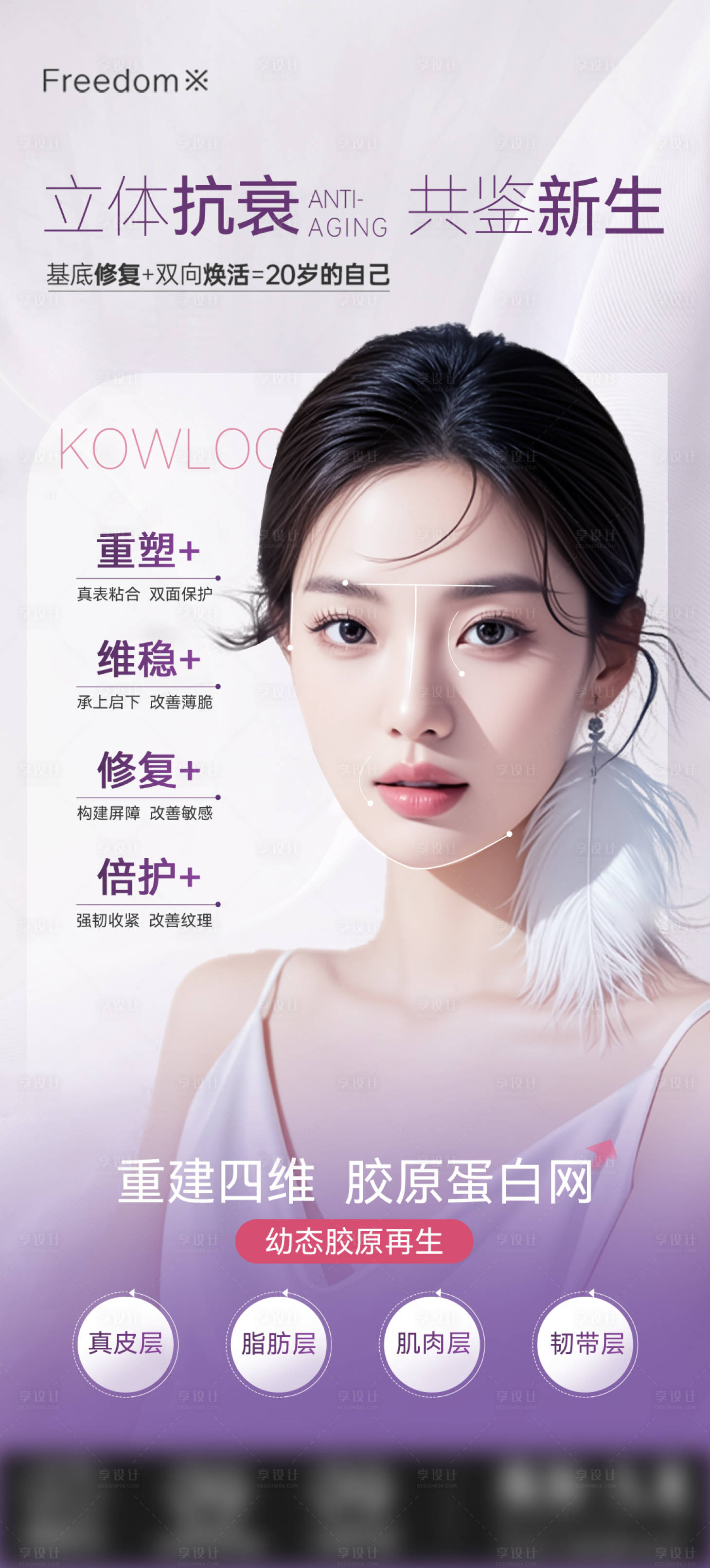 源文件下载【享设计】搜索编号：65290035929663176【医美立体抗衰海报】