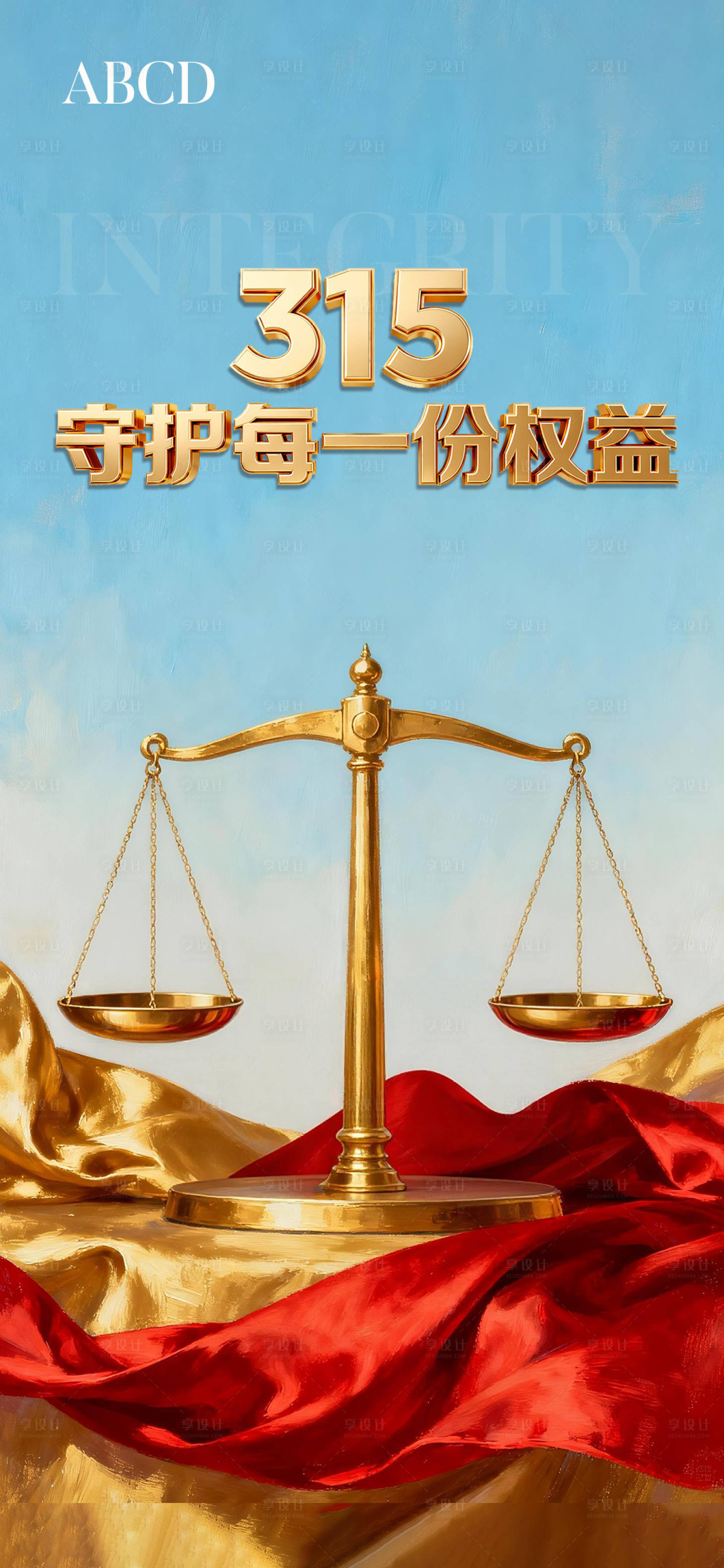 源文件下载【享设计】搜索编号：45190035866101902【315企业消费者日海报】