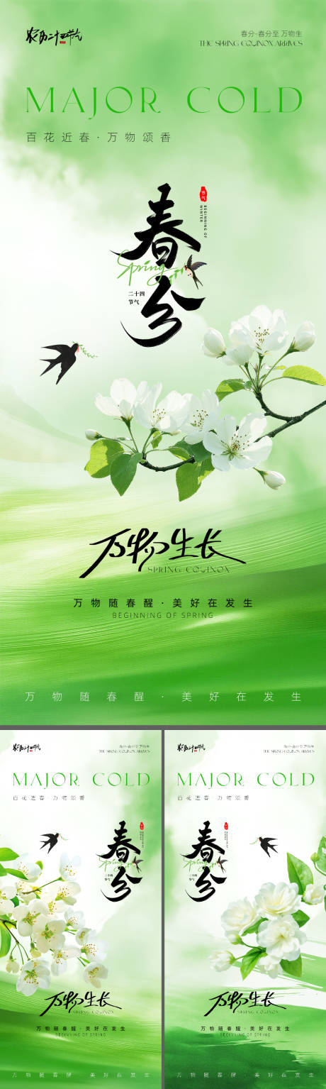 源文件下载【享设计】搜索编号：13480035680212540【春分节气海报】
