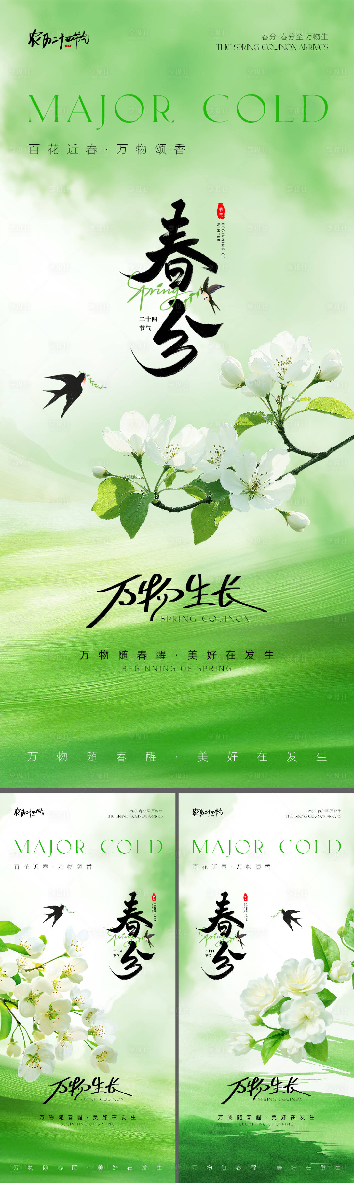 源文件下载【享设计】搜索编号：13480035680212540【春分节气海报】