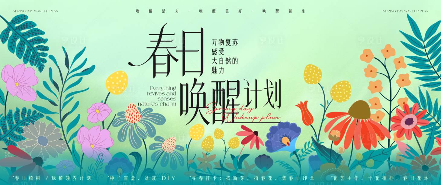 源文件下载【享设计】搜索编号：74160035985091465【春日唤醒计划插画桁架】