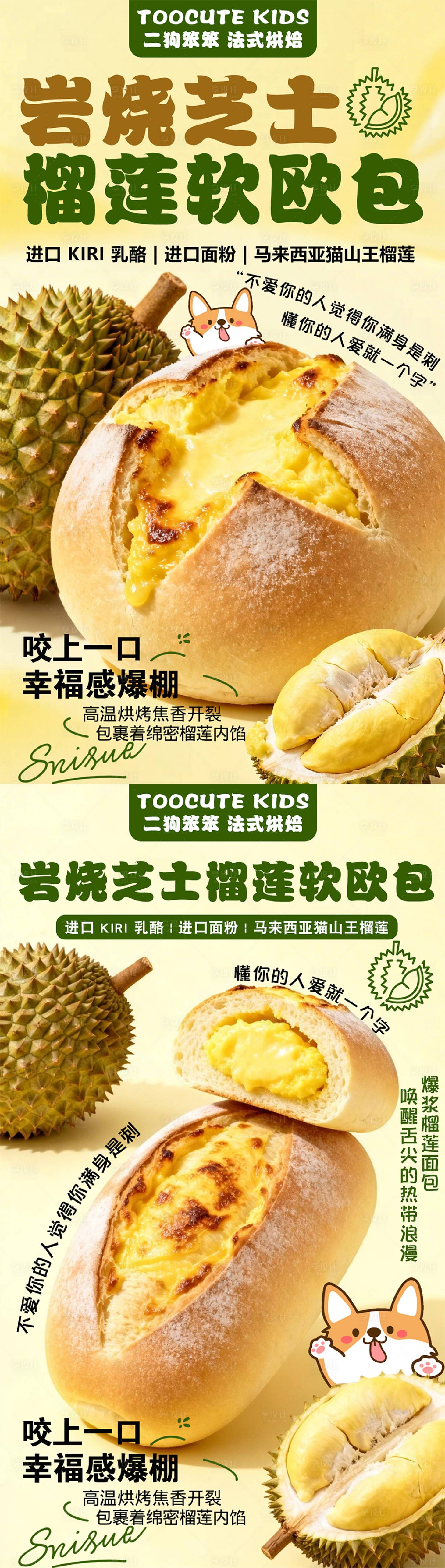 源文件下载【享设计】搜索编号：87720035850071331【爆浆榴莲欧包海报】