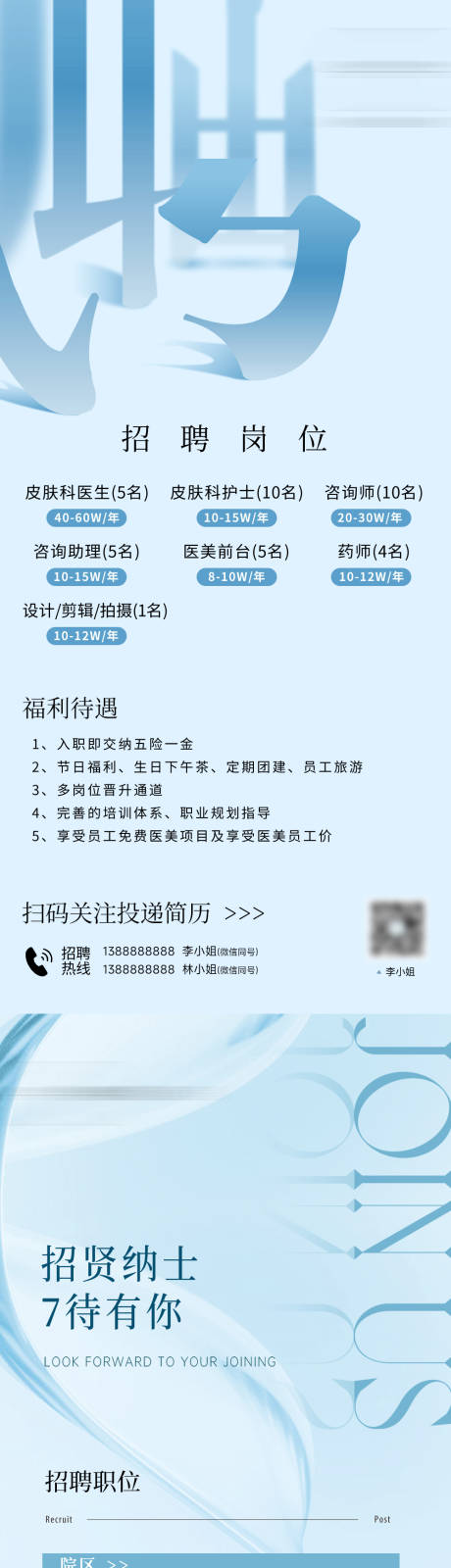 源文件下载【享设计】搜索编号：45050035661708600【医美美业招聘长图海报】
