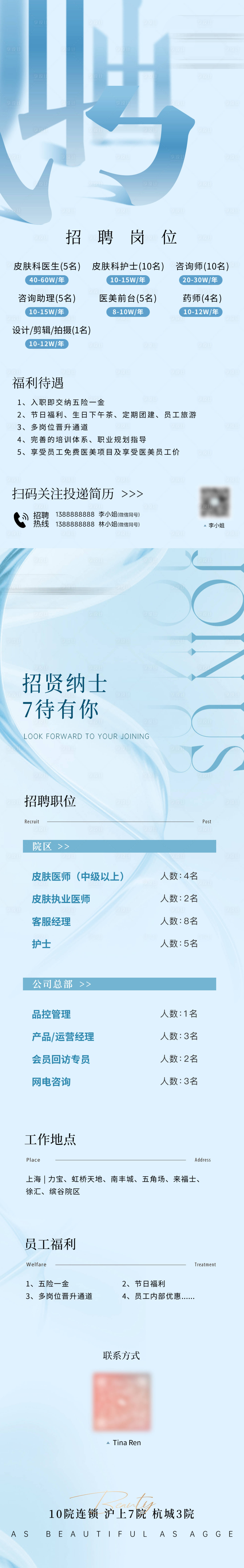 源文件下载【享设计】搜索编号：45050035661708600【医美美业招聘长图海报】