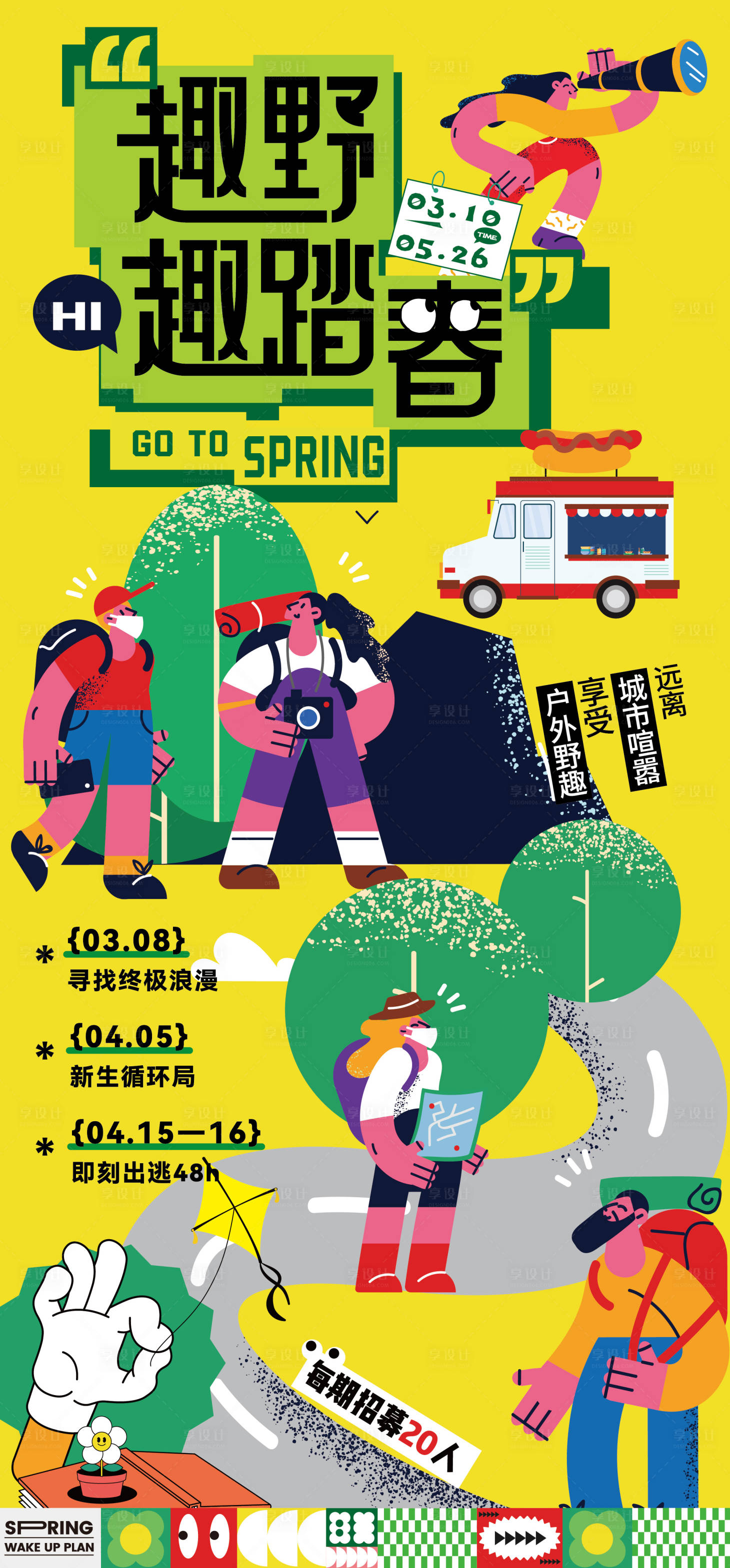 源文件下载【享设计】搜索编号：99050035709319362【春天踏青海报】