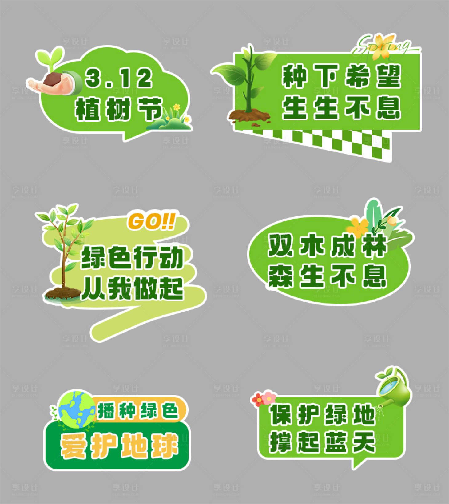 源文件下载【享设计】搜索编号：65700035622864588【植树节手举牌】