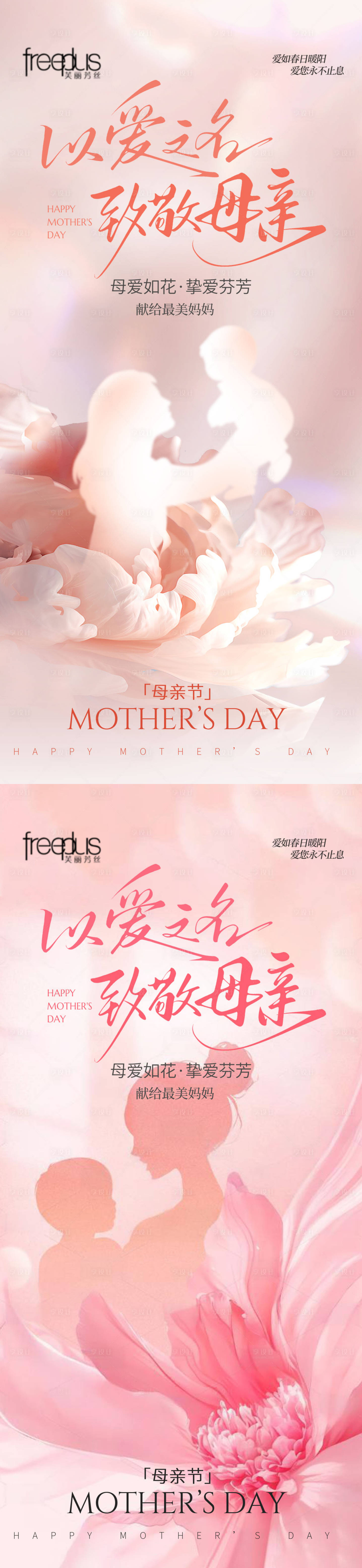 源文件下载【享设计】搜索编号：14830035974709711【母亲节氛围系列海报】