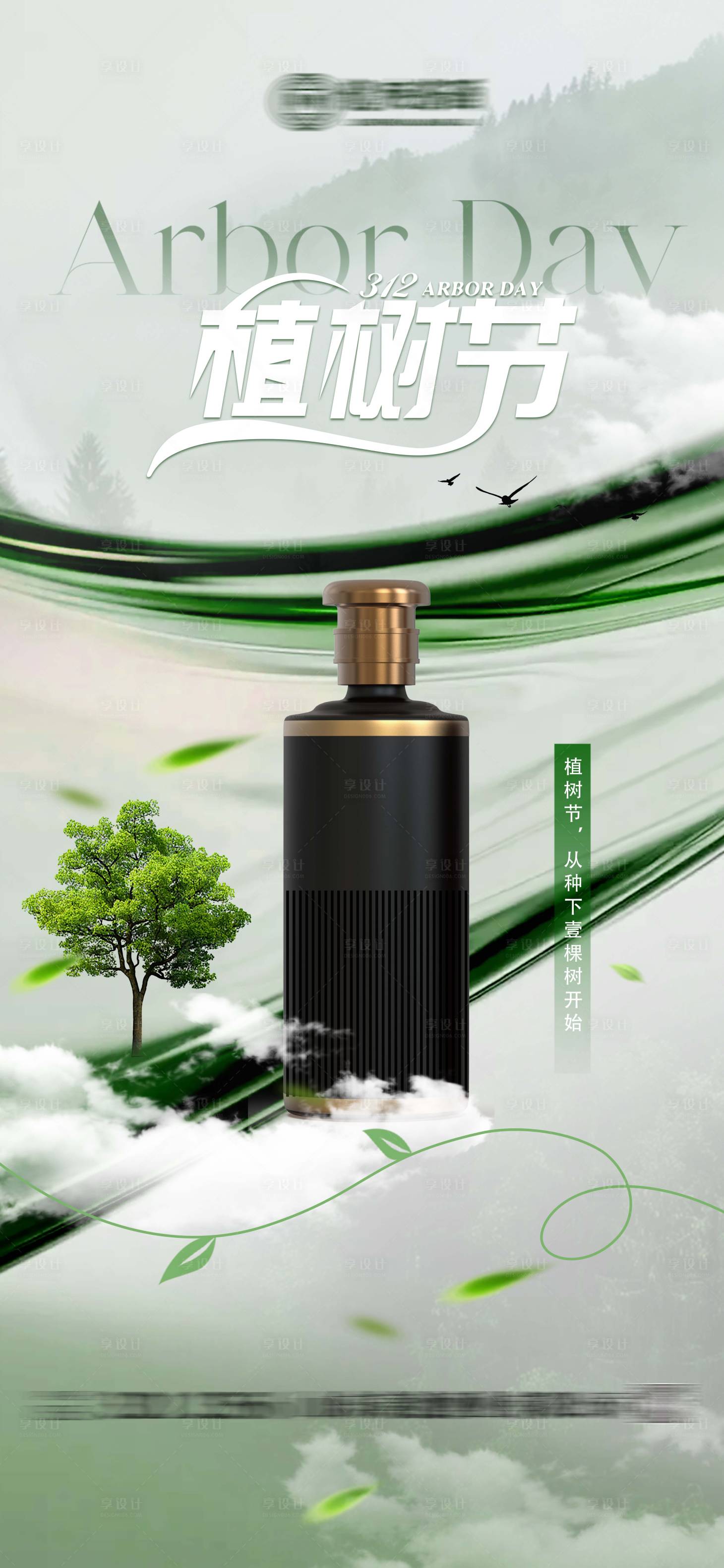 源文件下载【享设计】搜索编号：55370035800458083【植树节海报】