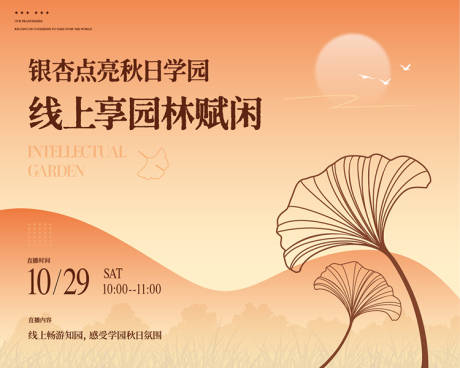 源文件下载【享设计】搜索编号：40740036037553010【地产秋日线上看房直播海报】