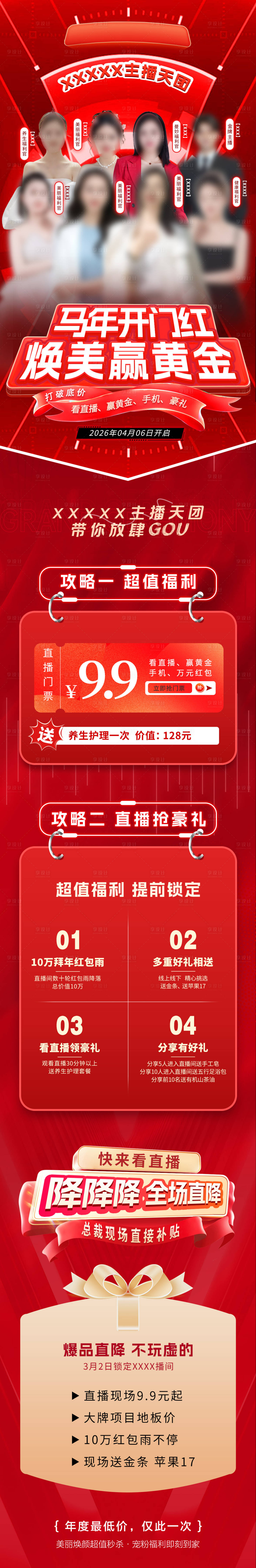 源文件下载【享设计】搜索编号：99230035757232233【美业红色直播专题页海报宣传主播介绍】