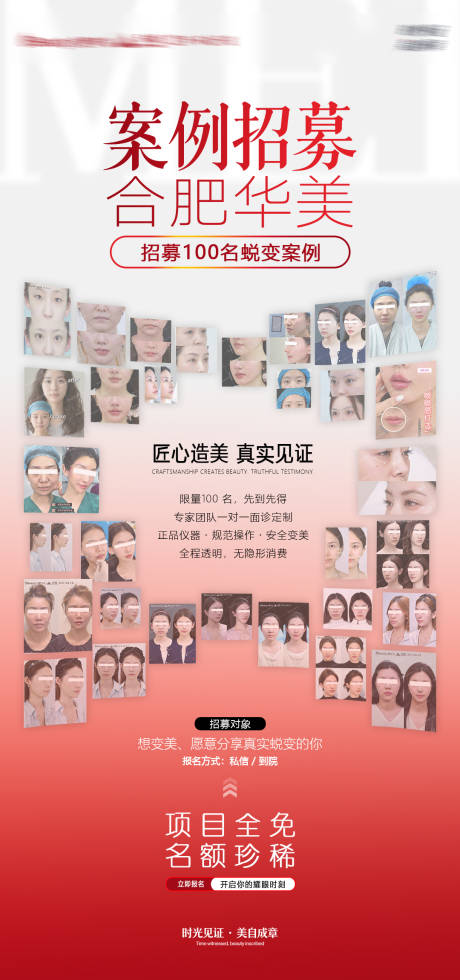 源文件下载【享设计】搜索编号：19750035866514007【医美案例招募海报】