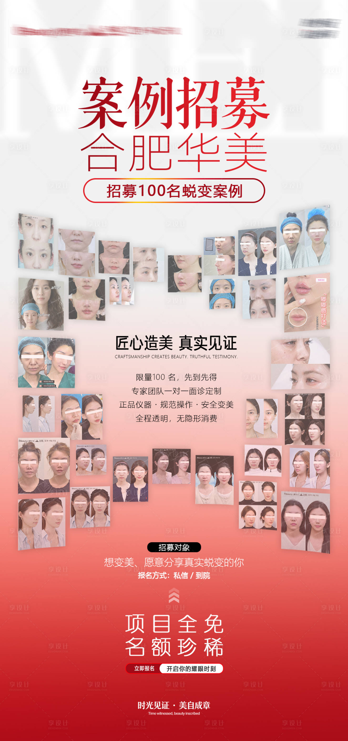 源文件下载【享设计】搜索编号：19750035866514007【医美案例招募海报】
