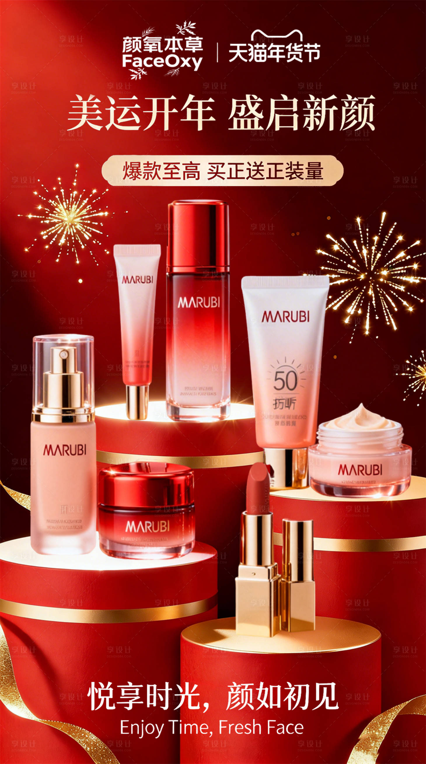源文件下载【享设计】搜索编号：78880035985273502【美妆护肤品新年海报】